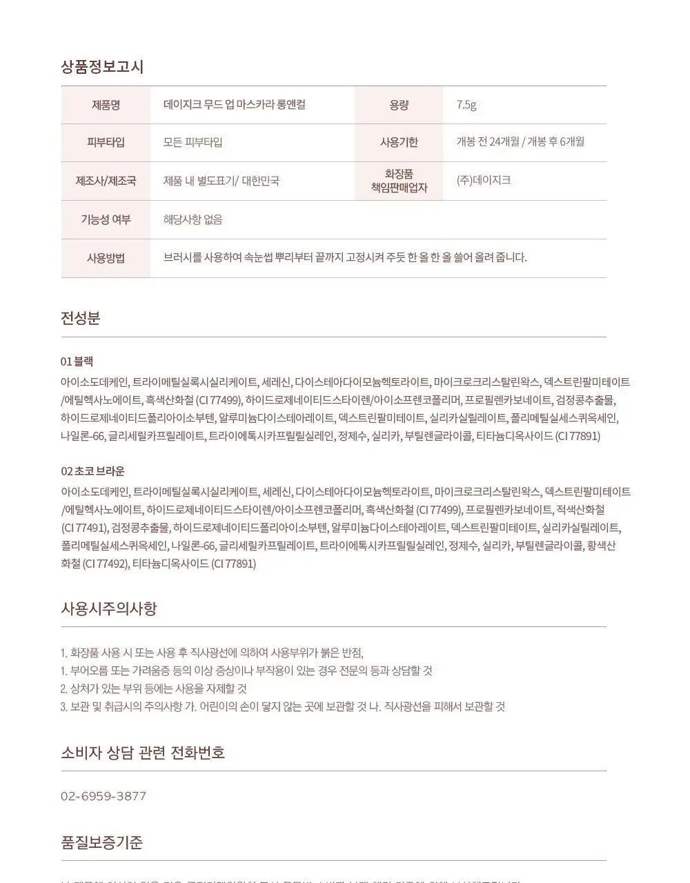 [단독기획] 데이지크 무드 업 마스카라 롱앤컬 1+1기획 2 colors 상세페이지 22